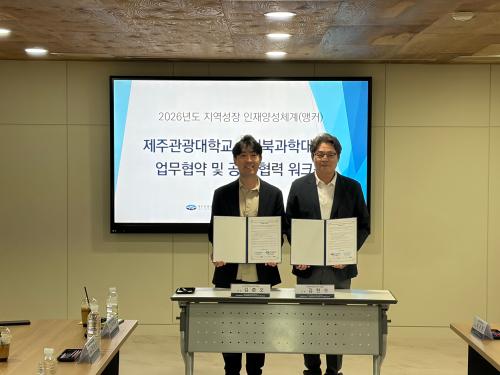 제주관광대학교 - 전북과학대학교, 업무협약 및 공유&middot;협업 워크숍 개최 - 교육혁신 협력체계 구축 및 지역발전을 위한 상호 협력 강화 -
