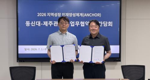 제주관광대학교 앵커사업단 - 동신대학교 시그니처프로젝트센터 , 지역정주형 인재양성 및 지속가능한 지ㆍ산ㆍ학 업무협약 체결 - 지역정주형 인재양성 및 지&middot;산&middot;학 협력체계 구축 -