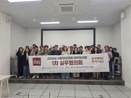 제주관광대학교 등 22개 대학, 사회연대경제 대학협의회 1차 실무협의회 성황리 개최.
