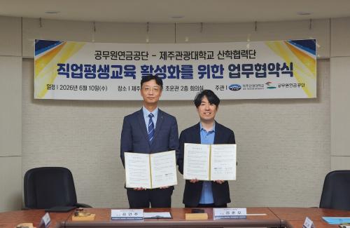 제주관광대학교 산학협력단(앵커사업단)-공무원연금공단, 직업평생교육 활성화를 위한 업무협약 체결