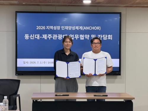 제주관광대학교 앵커사업단 창업모루본부, 동신대학교 앵커사업단 교육연구인프라공유센터와 업무협약 체결