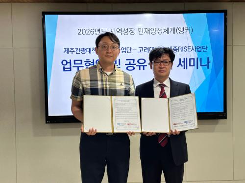 제주관광대학교 앵커사업단-고려대학교 세종RISE사업단, 지역성장 인재양성체계 활성화 업무협약 체결 - 사업 추진 전략&middot;우수사례 공유 및 교육&middot;연구 협력체계 구축 -