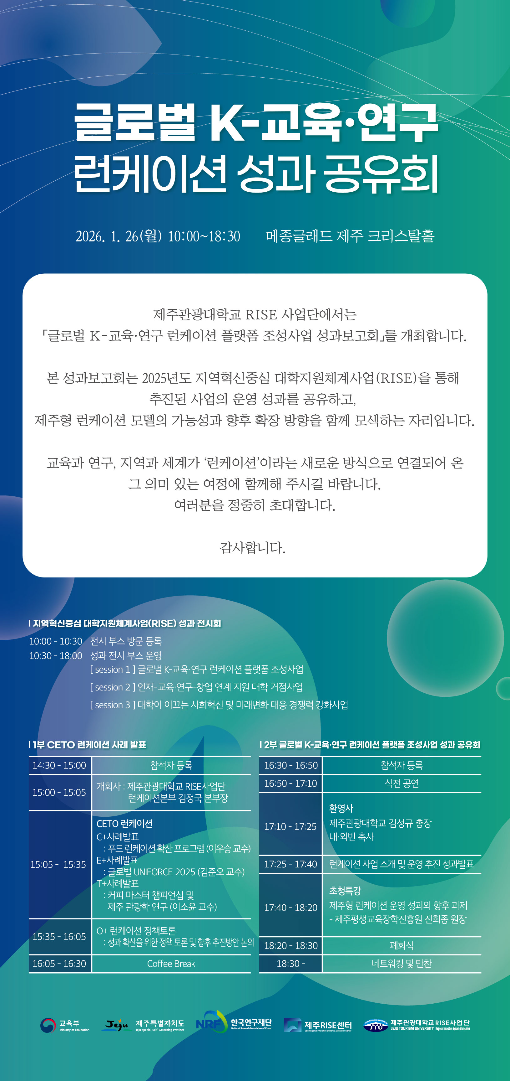 글로벌 K-교육&middot;연구 런케이션 성과 공유회